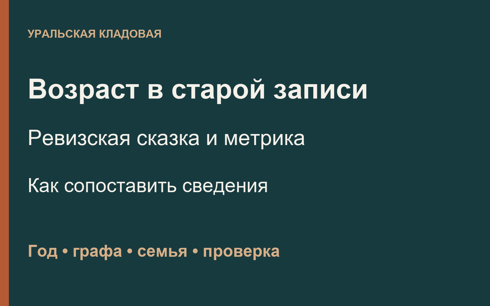 Возраст в старой записи: сопоставление ревизской сказки и метрики