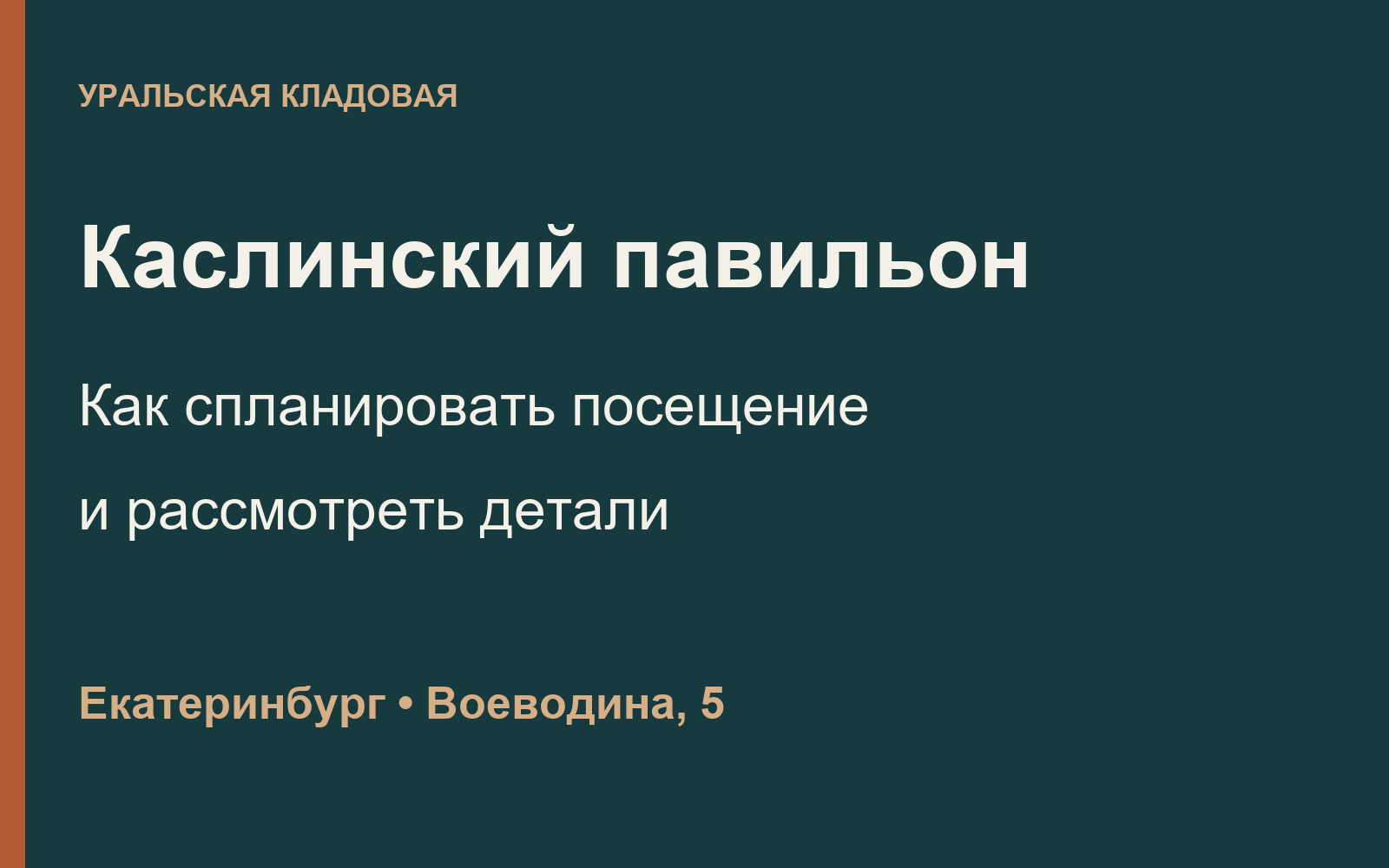 Каслинский павильон: посещение музея на Воеводина, 5