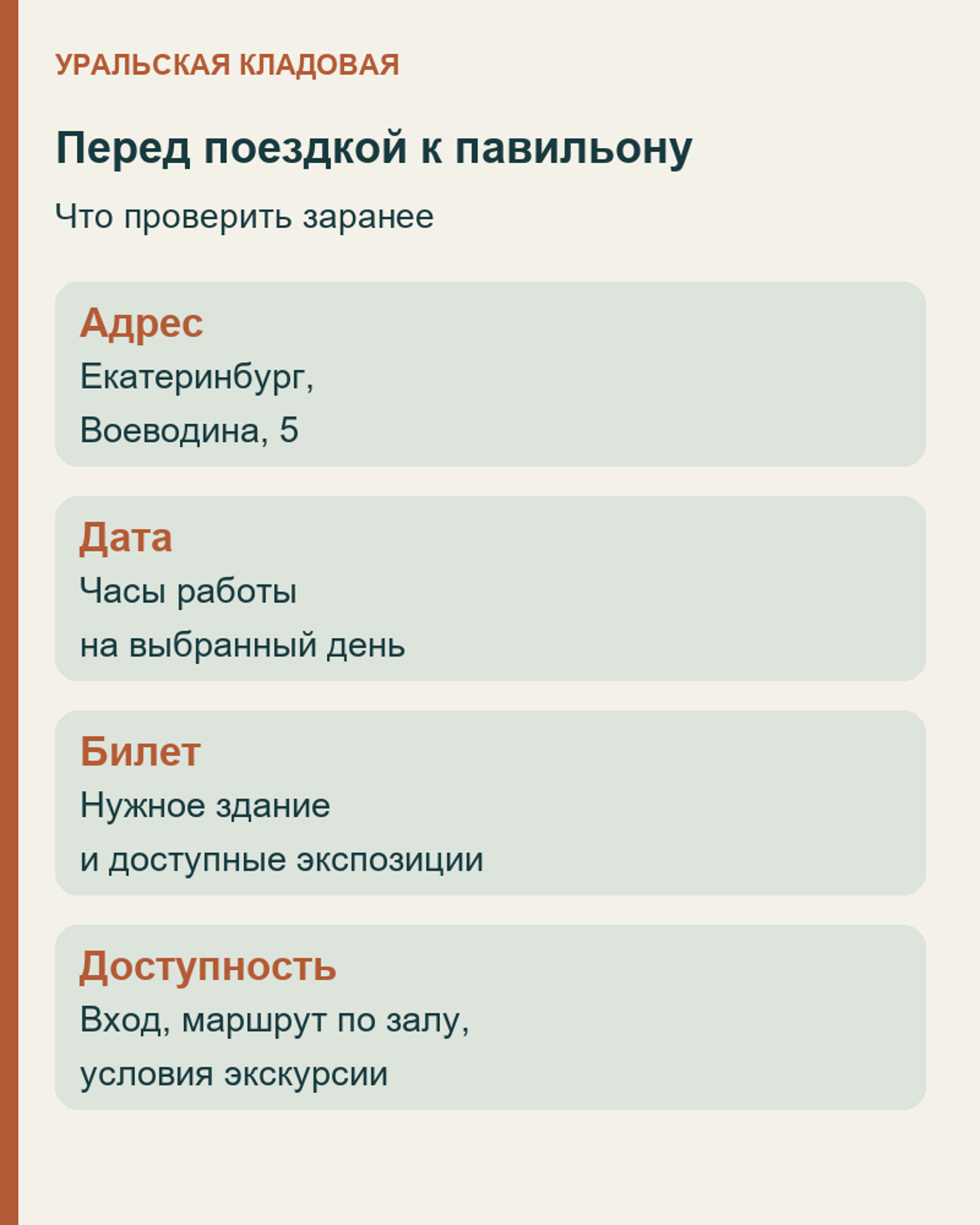 Перед посещением павильона: адрес Воеводина, 5, дата, билет и доступность зала