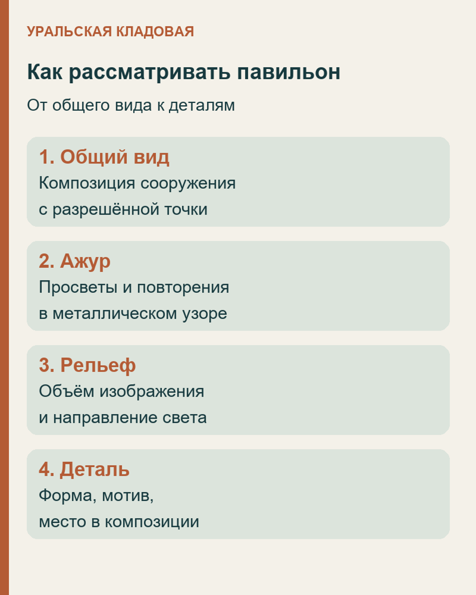 Порядок осмотра: общий вид, ажурный узор, рельеф и отдельная деталь