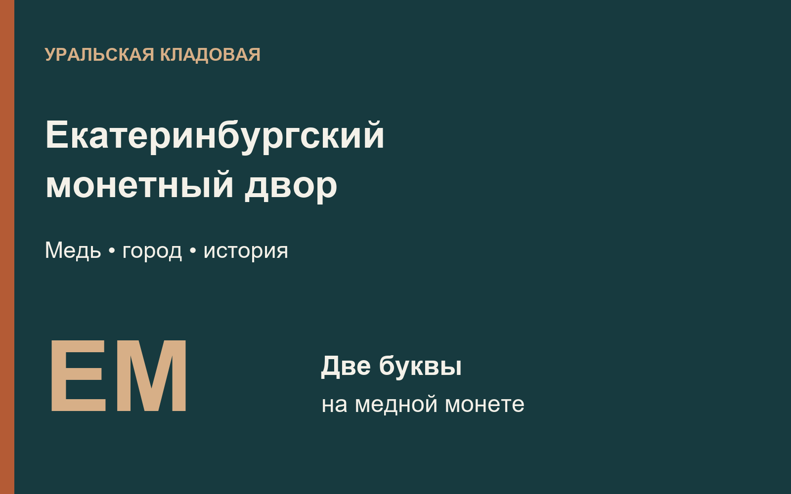 Екатеринбургский монетный двор и обозначение ЕМ на медных монетах