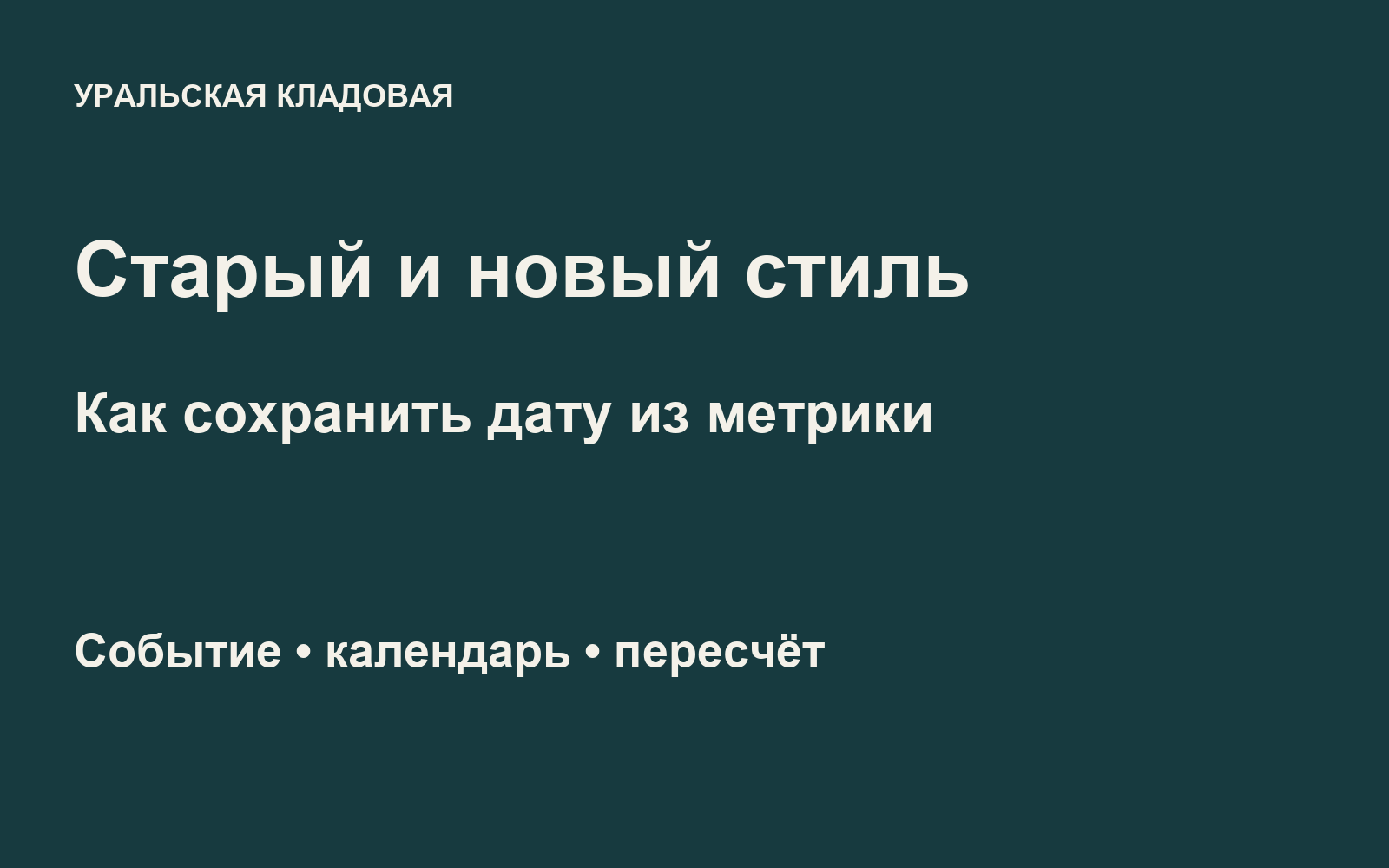 Старый и новый стиль: как сохранить дату из метрики